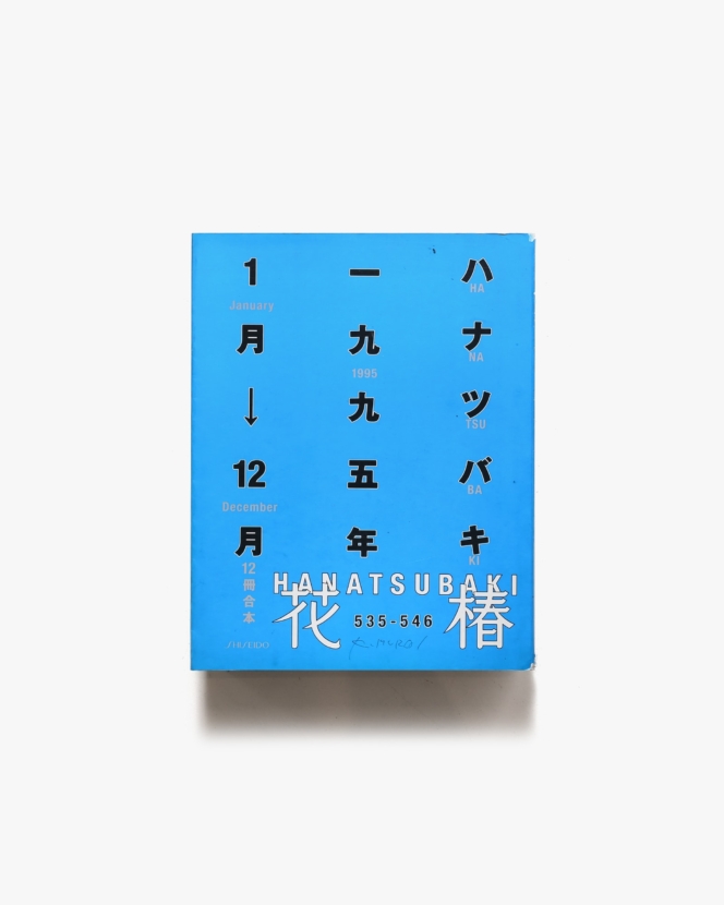 花椿合本1995年1月号-12月号 | 資生堂