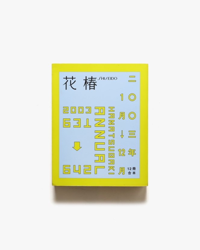 花椿合本2003年1月号-12月号 | 資生堂