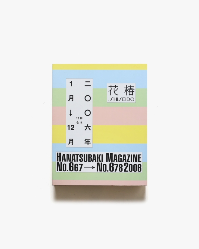 花椿合本2006年1月号〜12月号 | 資生堂、仲條正義