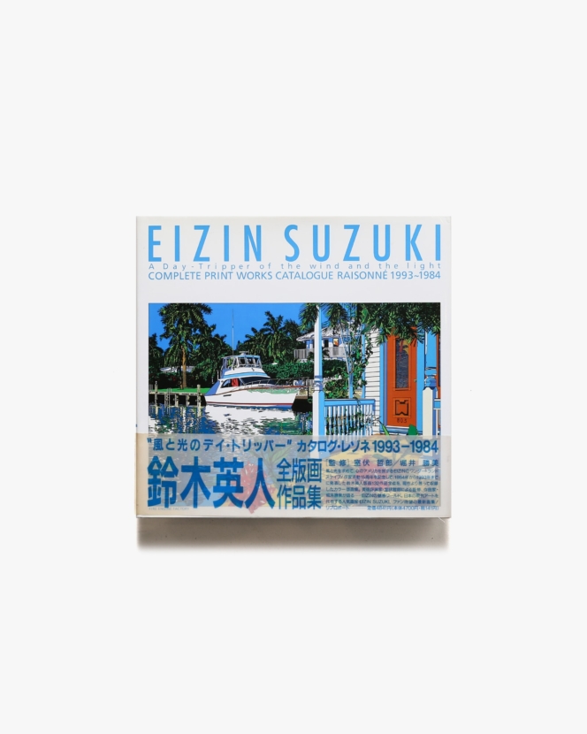 風と光のデイ・トリッパー 鈴木英人全版画作品集 1993-1984