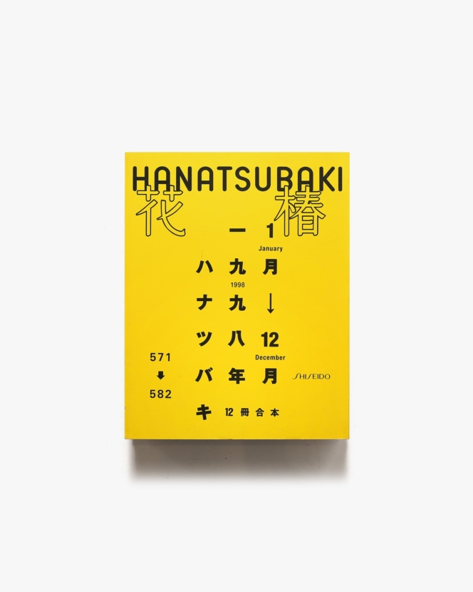 花椿合本 1998年1月号-12月号 | 資生堂