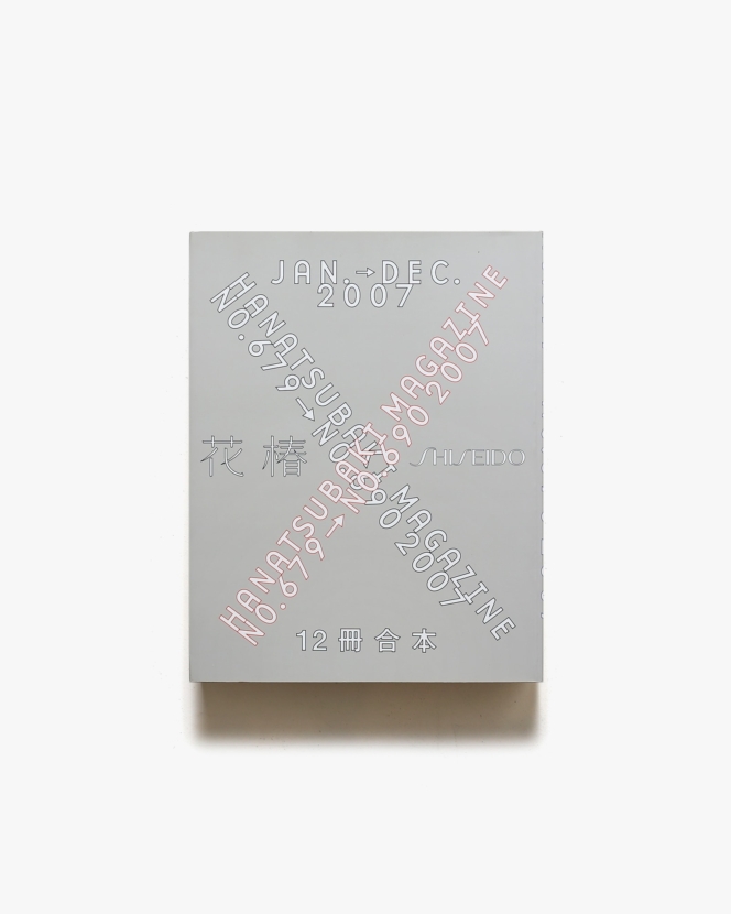 花椿合本2007年1月号-12月号 | 資生堂