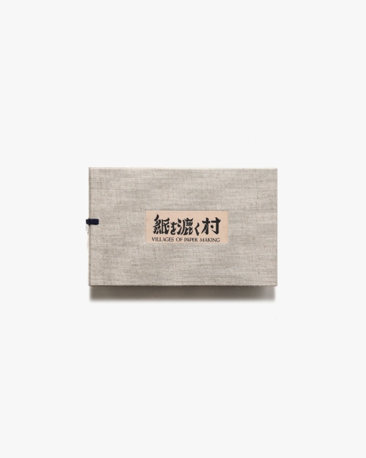 紙を漉く村 | 後藤清吉郎
