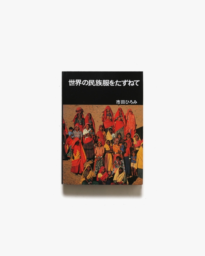 世界の民族服をたずねて | 市田ひろみ