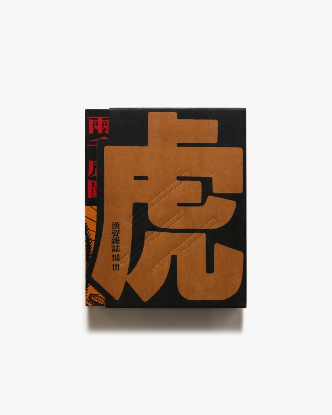 漢聲雑誌 110-111期 虎文化