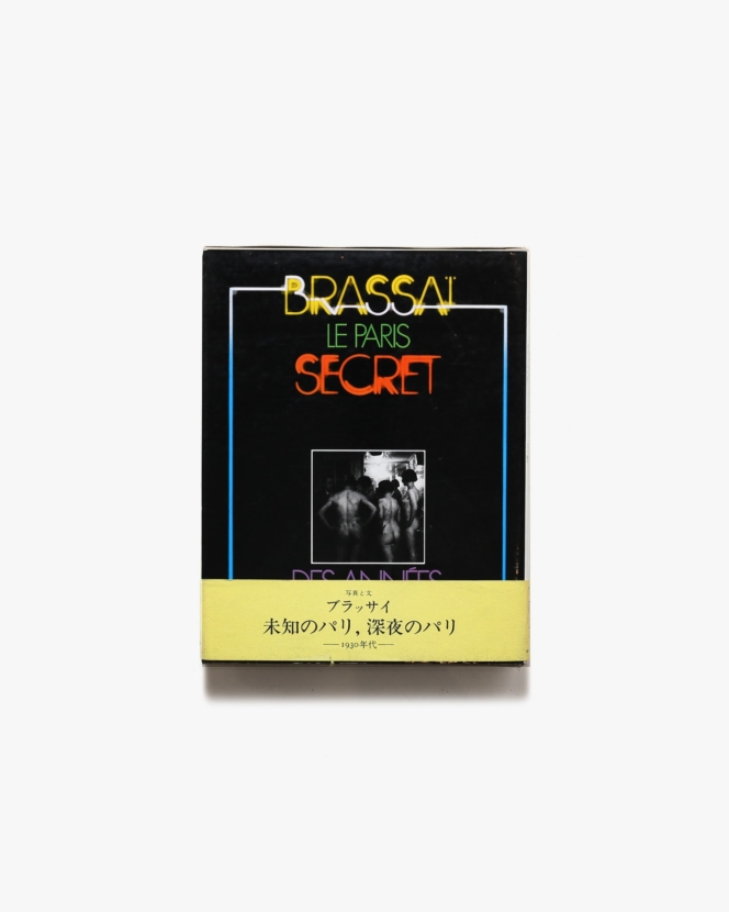 未知のパリ、深夜のパリ 1930年代 | ブラッサイ
