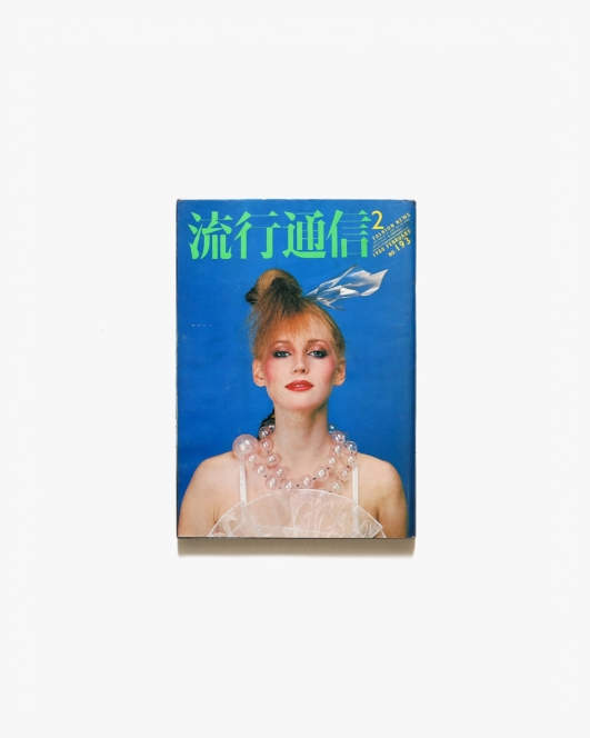 流行通信 No.193 1980年2月号