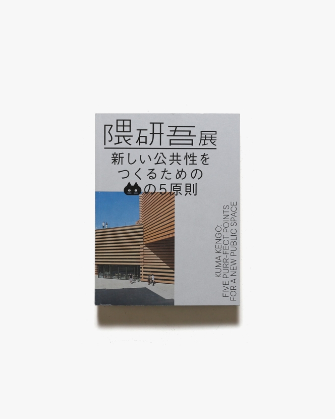 隈研吾展 新しい公共性をつくるためのネコの5原則 | 東京国立近代美術館