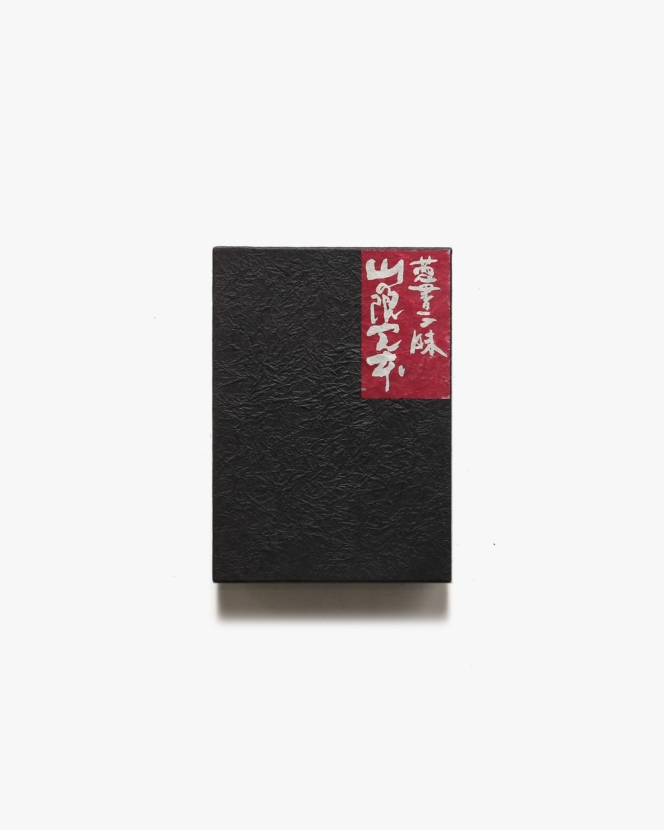 蒐書三昧 山の限定本 | 高橋啓介