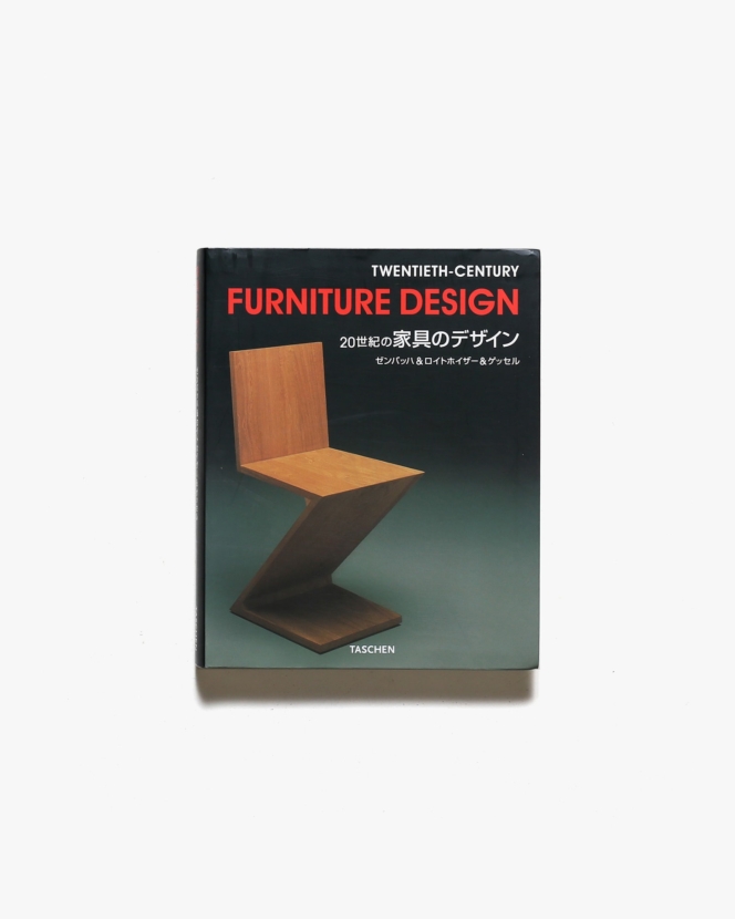 Furniture Design: Twentieth-Century 20世紀の家具のデザイン