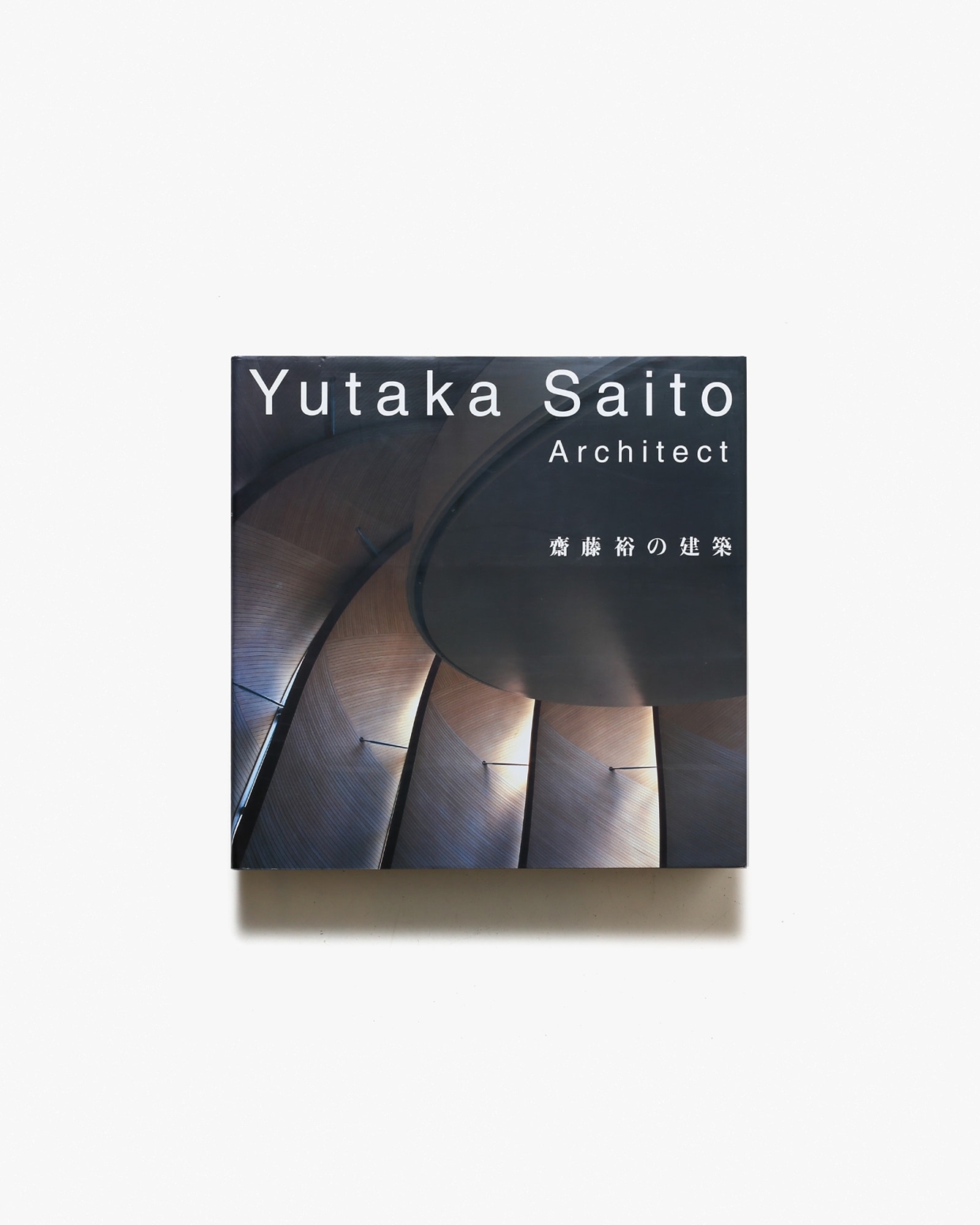 斎藤裕の建築 | TOTO出版 | nostos books ノストスブックス