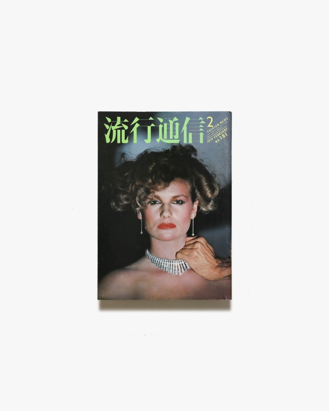 流行通信 No.181 1979年2月号