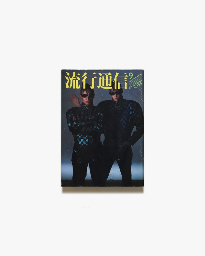 流行通信 No.188 1979年9月号