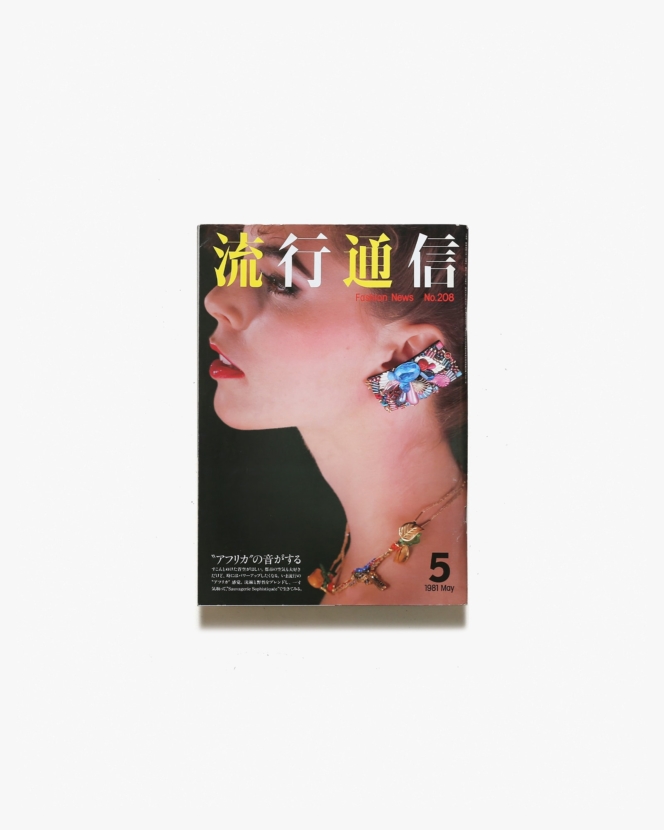 流行通信 No.208 1981年5月号