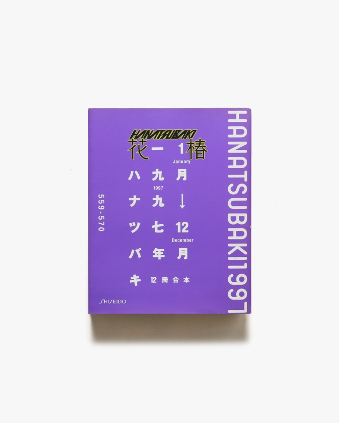 花椿合本1997年1月号-12月号 | 資生堂