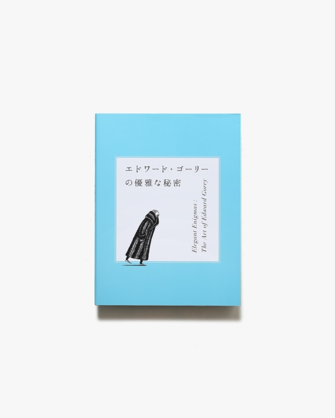 エドワード・ゴーリーの優雅な秘密 | 練馬区立美術館 ほか