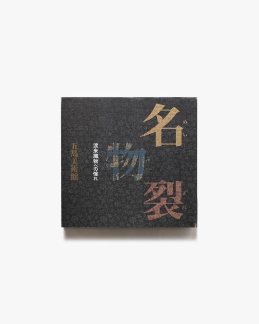 名物裂 渡来織物への憧れ | 五島美術館