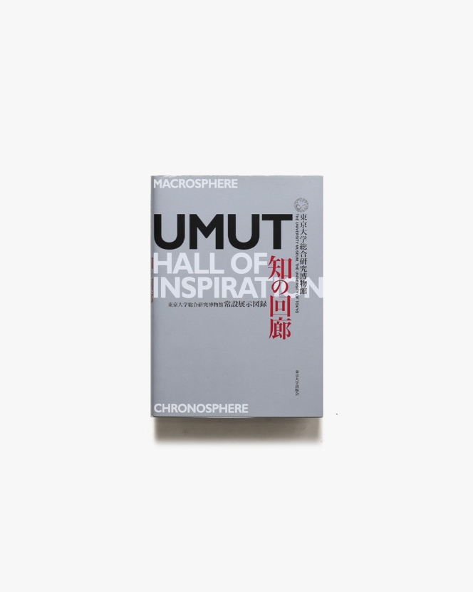 知の回廊 UMUT Hall of Inspiration | 東京大学総合研究博物館