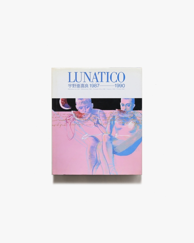 Lunatico 宇野亜喜良 1987-1990 | 新書館