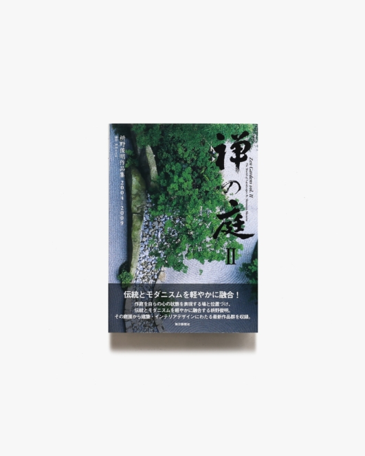 禅の庭 II 枡野俊明作品集 2004-2009