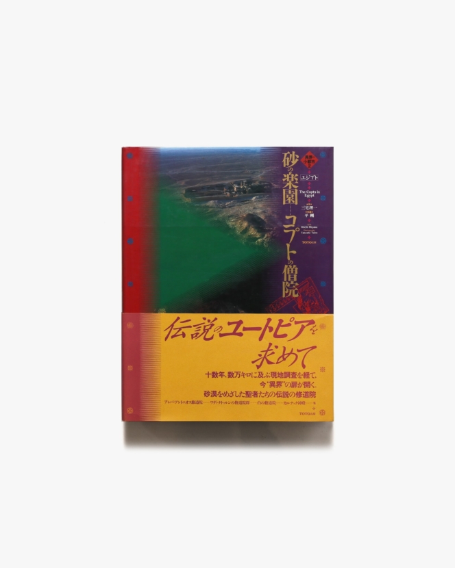 砂の楽園 コプトの僧院 異界の小都市2 | 三宅理一、平剛