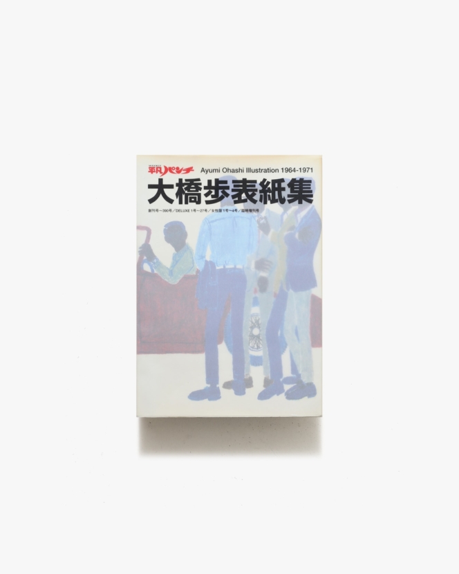 平凡パンチ 大橋歩表紙集 1964-1971