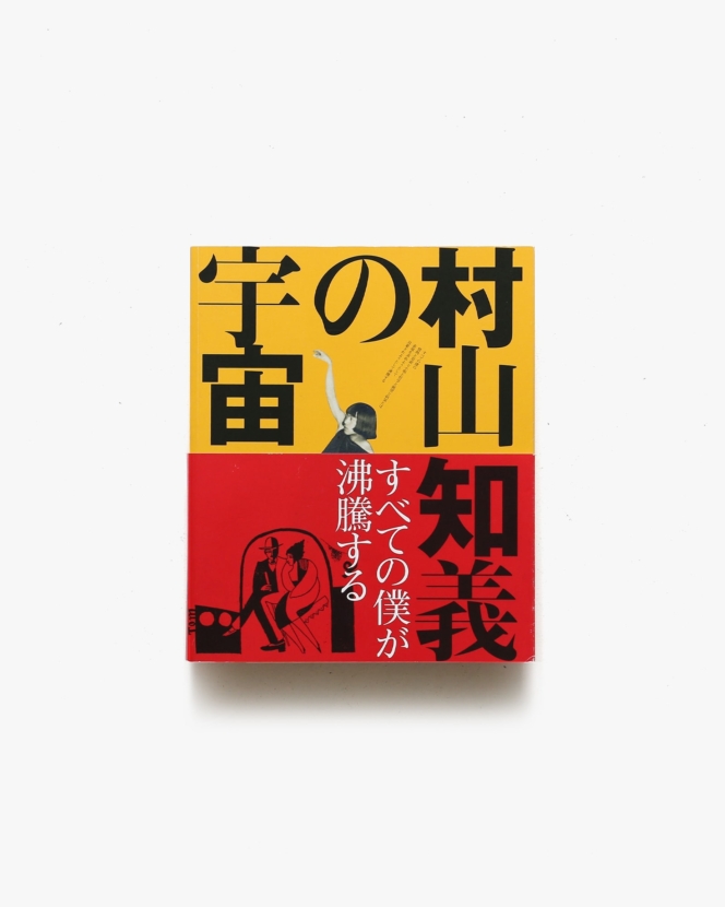 村山知義の宇宙 すべての僕が沸騰する