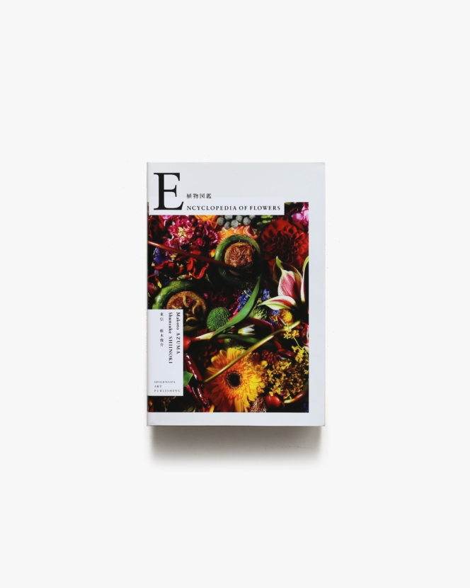 植物図鑑 Encyclopedia of Flowers | 東信、椎木俊介