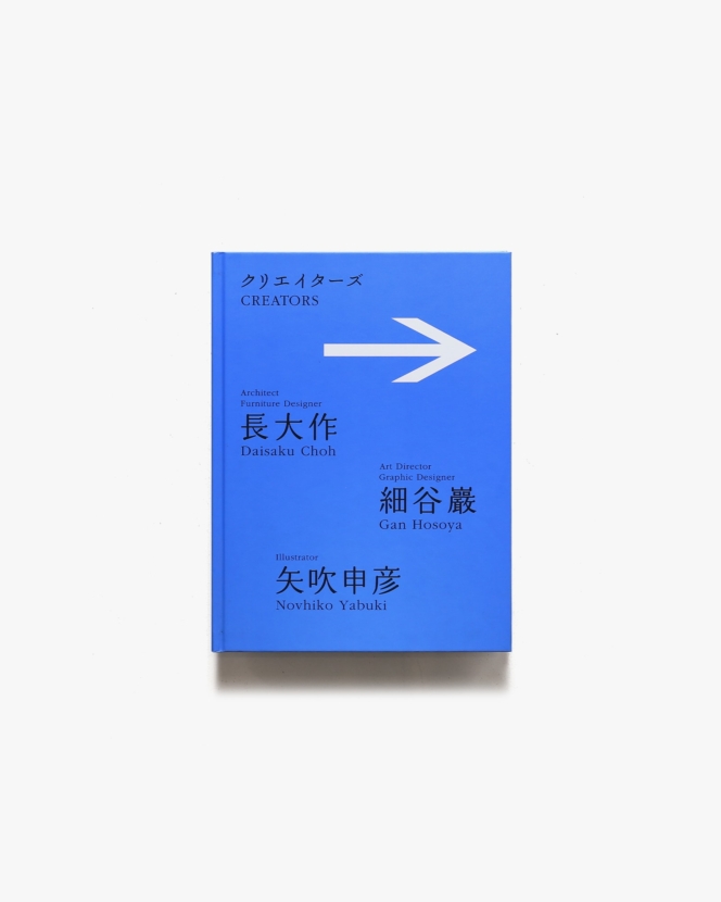 クリエイターズ 長大作・細谷巖・矢吹申彦：まだ見ぬ日常への案内者たち | 世田谷美術館