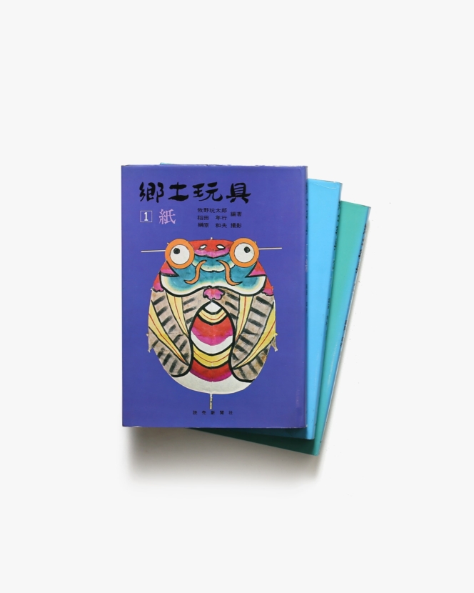 郷土玩具 紙、木、土 3冊揃 | 牧野玩太郎、稲田年行