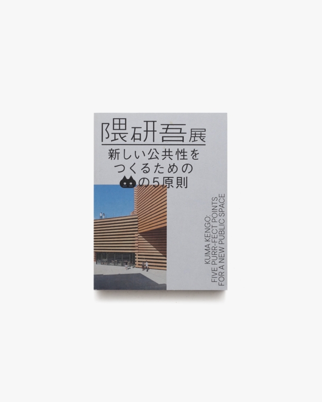 隈研吾展 新しい公共性をつくるためのネコの5原則 | 東京国立近代美術館