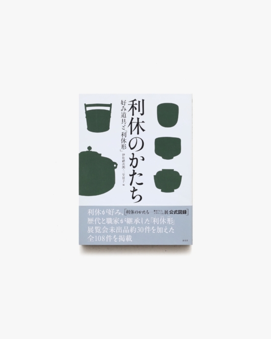 利休のかたち 好み道具と「利休形」