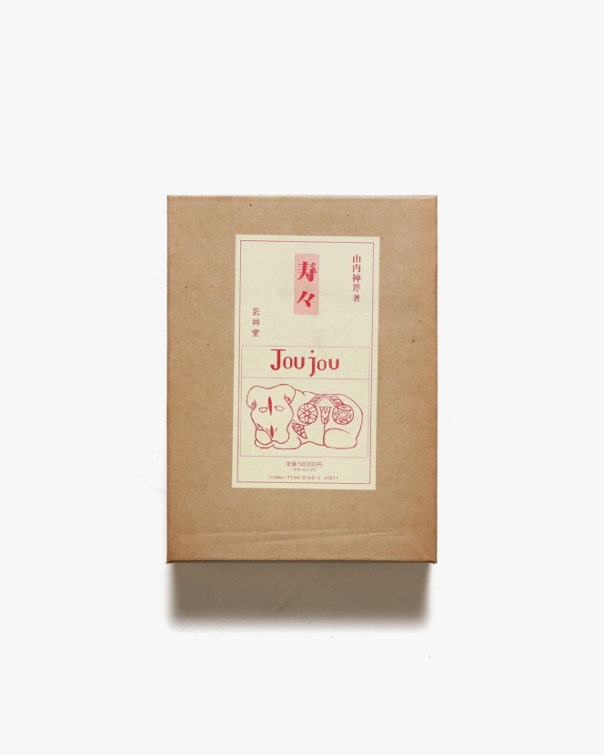 寿々 Jou Jou | 山内神斧