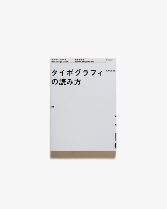 タイポグラフィの読み方 | 小泉均