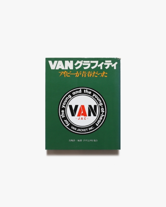 VAN グラフィティ アイビーが青春だった | 立風書房