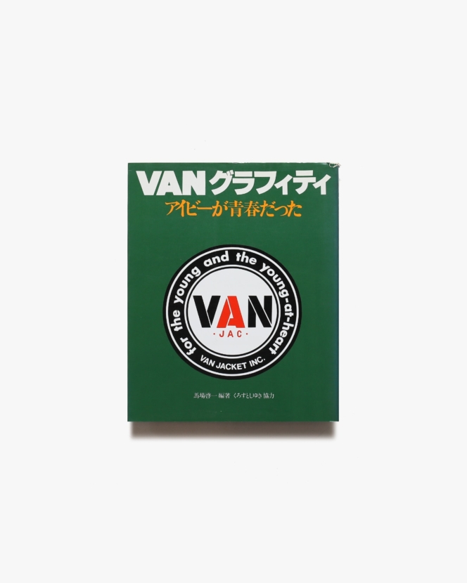 VAN グラフィティ アイビーが青春だった | 立風書房