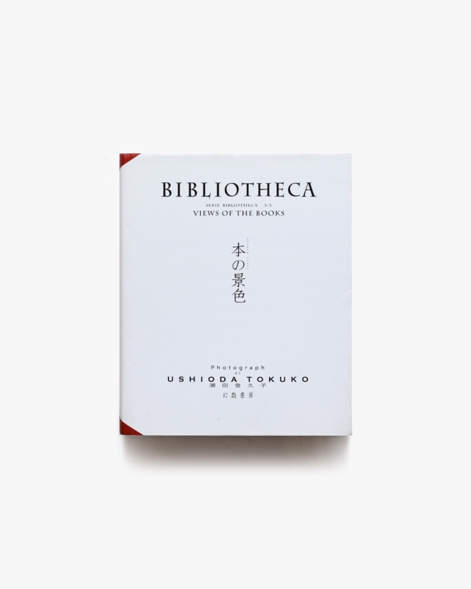 本の景色 Bibliotheca | 潮田登久子