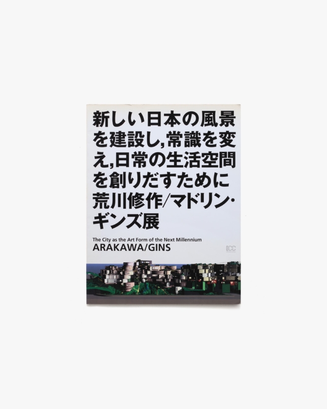 新しい日本の風景を建設し、常識を変え、日常の生活空間を創りだすために 荒川修作／マドリン・ギンズ展