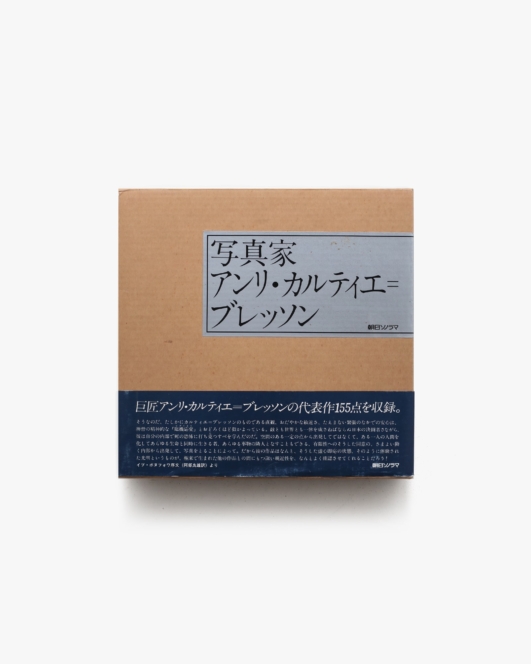 写真家 アンリ・カルティエ=ブレッソン | 朝日ソノラマ