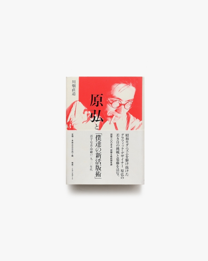原弘と「僕達の新活版術」 活字・写真・印刷の一九三〇年代 | 川畑直道