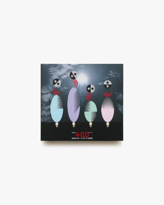 4-G.D ポスターとマーク | 亀倉雄策、田中一光、永井一正、福田繁雄