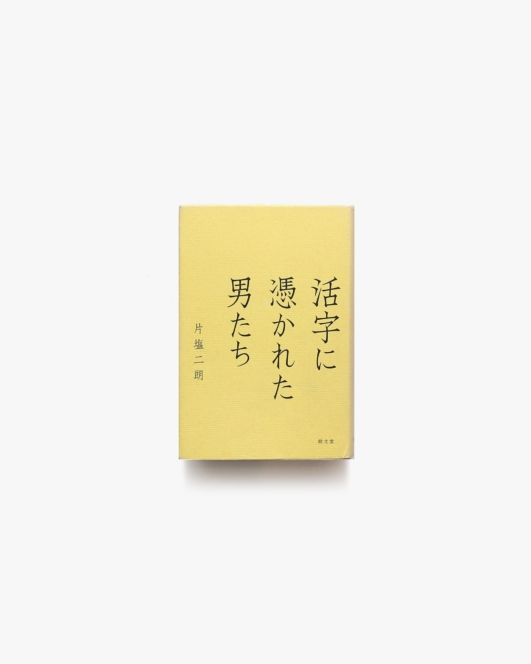 活字に憑かれた男たち | 片塩二朗