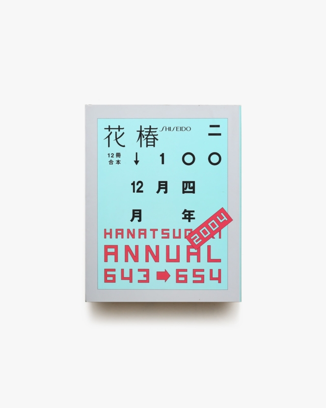 花椿合本2004年1月号-12月号 | 資生堂