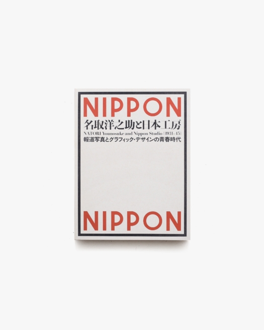 名取洋之助と日本工房 1931-45 報道写真とグラフィック・デザインの青春時代