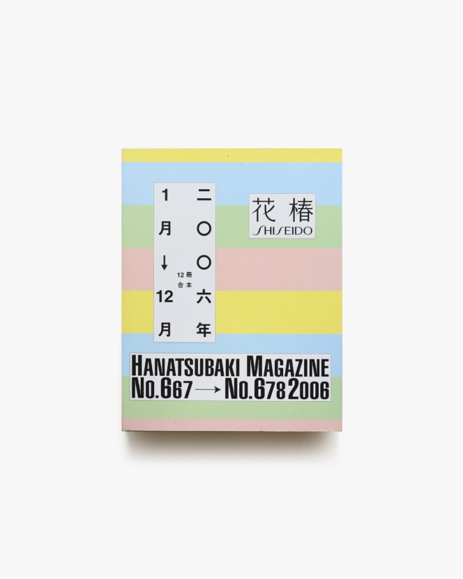 花椿合本2006年1月号〜12月号 | 資生堂、仲條正義