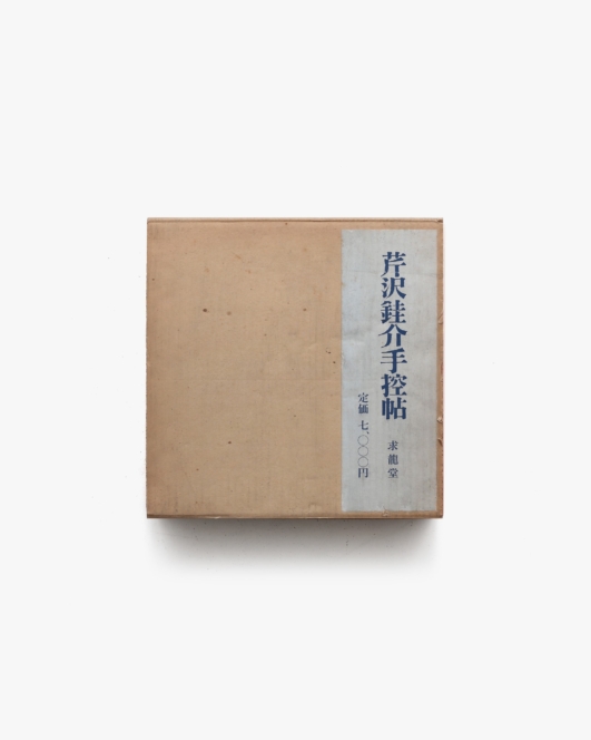 芹沢銈介手控帖 | 求龍堂