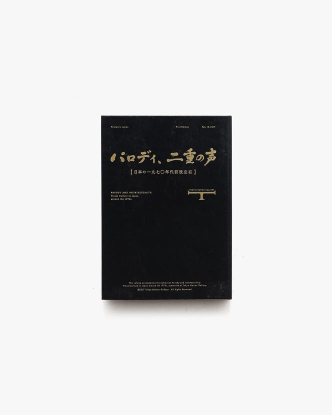 パロディ、二重の声 日本の1970年代前後左右 | 東京ステーションギャラリー