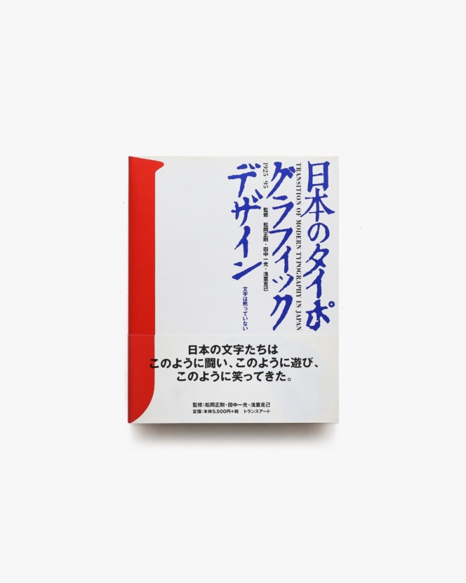 日本のタイポグラフィックデザイン 1925-95 文字は黙っていない | 松岡正剛、田中一光、浅葉克己 監修