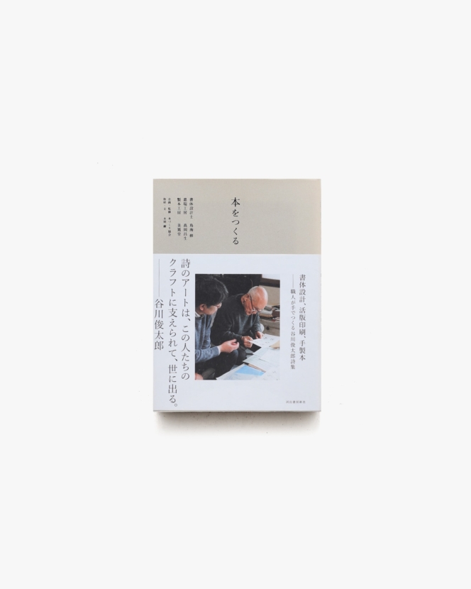 本をつくる 書体設計、活版印刷、手製本 ー 職人が手でつくる谷川俊太郎詩集 | 鳥海修、高岡昌生、美篶堂、永岡綾