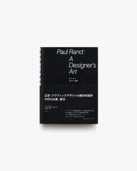 ポール・ランド デザイナーの芸術